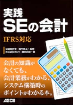 実践SEの会計 IFRS対応
